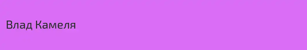 Влад Камеля